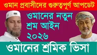ওমানের শ্রম আইন ২০২৬। ওমান প্রবাসীদের জন্য গুরুত্বপূর্ণ আপডেট। ওমানের শ্রমিক ভিসা।।