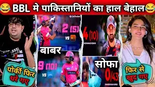 BBL में पाकिस्तानी प्लेयर्स का हाल बेहाल  🤣  India Pakistan Funny Reactions || #funny #comedy #india