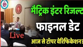 Bihar board inter topper verification 2024 | Bihar board matric inter exam 2024 result|इस दिन जरी..