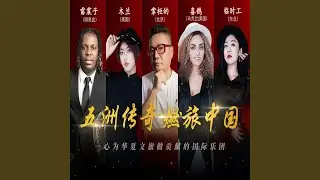 河南传奇 (伴奏版)