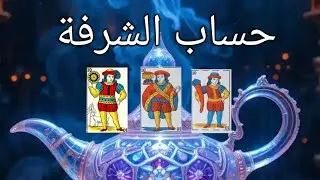 كشف قوي رائع 🧿 و فال كايبشر بالخير 💥 بحساب الشرفة 🤍 السمراء و الحنطية و البيضاء 🌺 0619060106