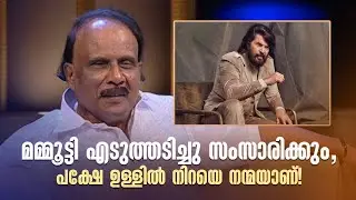 മമ്മൂട്ടി എടുത്തടിച്ചു സംസാരിക്കും, പക്ഷേ ഉള്ളിൽ നിറയെ നന്മയാണ്! #samagamam #kaloordennis #mammootty