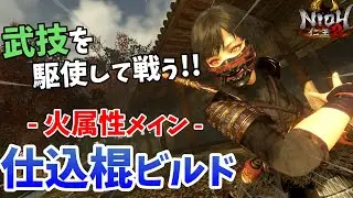 【仁王2】稲荷神+弁才天！多芸多才も織り込んだ仕込棍ビルド【牛若戦記】NIOH2