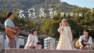 奶油貝狗咬《衣冠禽獸》倆人版 雙吉他示範