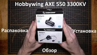 Hobbywing AXE 550 3300Kv распаковка и установка в Traxxas TRX-4 G500 6х6