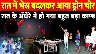 Drone Chori News: भेस बदलकर आया ड्रोन चोर रात के अंधेरे में हुआ बड़ा कांड! #dronechor #dronechornews
