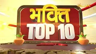 भक्ति Top 10: धर्म, आध्यात्म एवं परंपरा से जुड़े चुनिंदा समाचार | 3 February 2026 | Devotional News