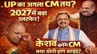 UP में योगी का तख्तापलट! केशव प्रसाद मौर्य बनेंगे CM? | अमित शाह का बड़ा फैसला | UP Politics 2027