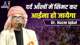दर्द आँखों में सिमट कर आईना हो जायेगा | Dr Nazm Iqbal | All India Mushaira Gangoh Saharanpur