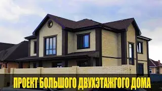 Проект двухэтажного дома 280 кв.м.