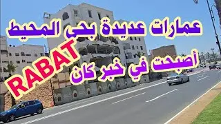 العديد من العمارات التي تقابل المحيط الاطلسي بحي المحيط بمدينة الرباط شملها الهدم/الرباط