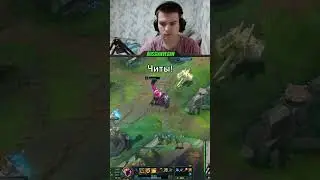 Как меня уничтожили за секунду в Лиге Легенд! #lol #leagueoflegends #lolclips #memes #twitch