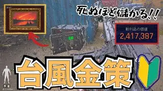 【PC版アリブレ】初心者必見！台風金策！激ウマモード台風襲来で稼ぐ安定金策を解説します【Arena Breakout Infinite】