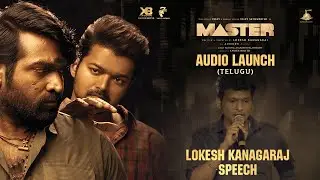 Master (Telugu) - Audio Launch | Lokesh Kanagaraj Speech | Thalapathy Vijay  | Anirudh