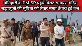 मोतिहारी के DM-SP पहुंचे विराट रामायण मंदिर श्रद्धालुओं की सुविधा को लेकर सख्त तैयारी हुई तेज