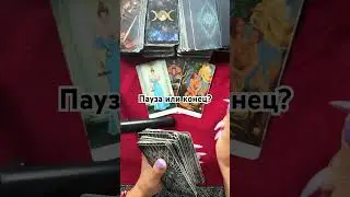 Пауза или конец? 
