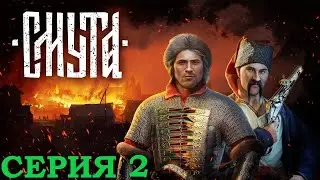 СМУТА ПРОХОЖДЕНИЕ  ➤ Часть 2 ➤ На Русском ➤ Smuta Нижний Новгород