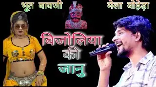 राम-रावण मेला भूत बावजी बोहेड़ा 2-2 Setting//दो दो सेटिंग राजु रावल // Boheda Live !! Raju Rawal !!