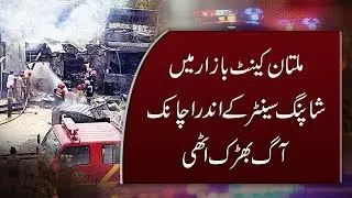 CAPITAL TV: Fire erupts in shopping center in Multan Cant Area