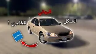 تجديد كامري 1998من الصفر الجزء الاخير