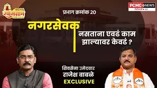 Rajesh Wable | प्रभाग क्रमांक 20 ड मध्ये निवडून येत इतिहास घडवणार; SHS चे चारही उमेदवार जिंकणार!