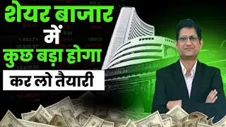 SHARE BAZAAR में कुछ बड़ा होगा, कर लो तैयारी ! बाज़ार उठेगा या गिरेगा ? I 05/08/2025 I