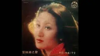Lei Si Si / 雷絲絲 - 絕情 (funk pop, Taiwan 1976)