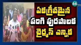 TS Municipal Election Result Parigi || Mukund and Laxmi Prasanna Elected as Chairman and VC || 66tv