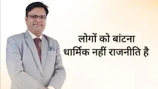 लोगों को बांटना धार्मिक नहीं राजनीति है