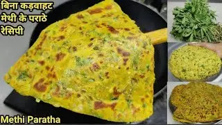 इस ट्रिक से बनाएं बिना कड़वाहट के मेथी के परांठे | Methi K Parathe | #ytviralvideo #parathe #cooking