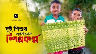 নারিকেল পাতা দিয়ে পাটি তৈরি করলো দুই শিশু | Making mat with coconut leaves | Two children&rsquo;s artwork