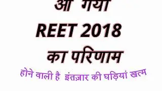 REET 2018 RESULT DATE   #1रीट 2018 के परिणाम की तारीख 2018