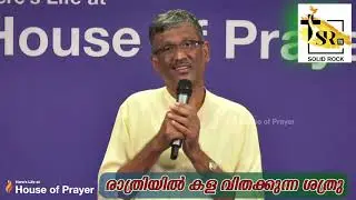 രാത്രിയിൽ കള വിതക്കുന്ന ശത്രു | Pastor Sam T Varghese