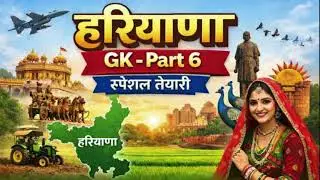 Haryana GK Questions in Hindi | Haryana General Knowledge MCQ | General Knowledge Update
