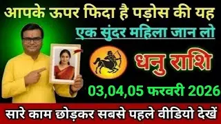 धनु राशि वालों आपके ऊपर फिदा है पड़ोस की यह एक सुंदर महिला जान लो Dhanu Rashi