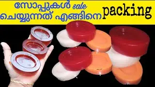 സോപ്പ് ബിസിനസ് ഈസിയായി തുടങ്ങാം jenune trick.. interesting.. experence...💚