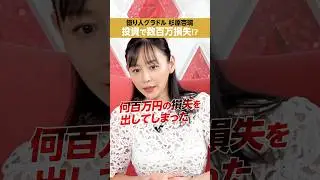 【グラドル杉原杏璃】株式投資で、数百万円の損失!?