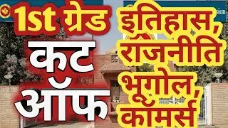 RPSC 1st grade cut off | 1st grade cut off history, pol. Science, Geography
