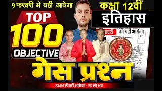 Class 12th History Marathon || वायरल प्रश्न || Bihar Board Exam 2026 /Vvi Objective 12th History