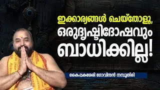 ഇക്കാര്യങ്ങള്‍ ചെയ്‌തോളൂ, ഒരുദൃഷ്ടിദോഷവും ബാധിക്കില്ല! #jyothishavartha