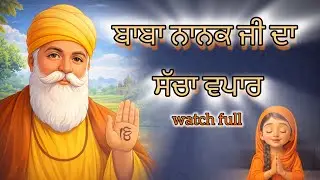 Sacha Wapar | ਸੱਚਾ ਵਪਾਰ 