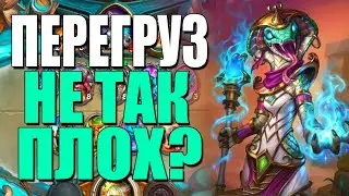 ТОПОВАЯ КОЛОДА ШАМАНА НА ПЕРЕГРУЗКЕ! 🔝 НД! 2020! Hearthstone!