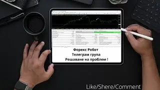 Форекс Робот | Телеграм група | Решаване на проблем !