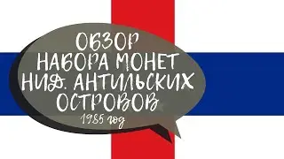 ОБЗОР НАБОРА МОНЕТ НИДЕРЛАНДСКИХ АНТИЛЬСКИХ ОСТРОВОВ 1985 года (Dutch Antilles coins set review)