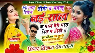 Song (23) येरी मारा दिल न तोडी च जानू नई साल क माल #viral #song #singer Vikram dholawas 