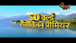 50 Superhit Bhojpuri World Tv Premieres | Sirf Filamchi Bhojpuri TV Par