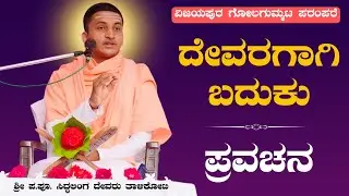 ದೇವರಿಗಾಗಿ ಬದುಕು | ಶ್ರೀ ಪ. ಪೂ. ಸಿದ್ಧಲಿಂಗ ಸ್ವಾಮೀಜಿಗಳ ಪ್ರವಚನ | Pravachan | ಪ್ರವಚನ