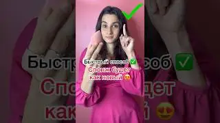 #beautyhacks Лайфхак как быстро отмыть спонжик?! Такого ты точно не видела😱❌Моем кисти, спонж. ✅