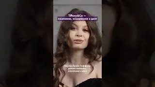 Кому Тиффани обязан своим успехом?