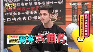 吳子龍為排隊花光積蓄？想結婚女友要求算命先等半年 11點熱吵店 20210317